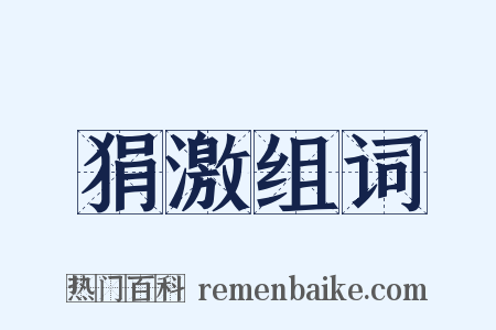 狷激组词是什么意思的图片